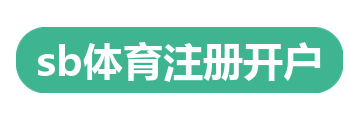 sb体育注册开户