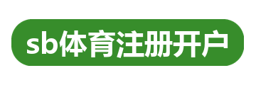 sb体育注册开户